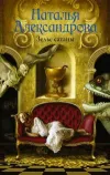 «Зелье сатаны» - Наталья Александрова