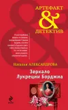 «Зеркало Лукреции Борджиа» - Наталья Александрова