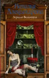 «Зеркало Вельзевула» - Наталья Александрова