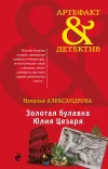 «Золотая булавка Юлия Цезаря» - Наталья Александрова