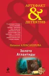 «Золото Атлантиды» - Наталья Александрова