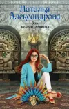«Зов желтого дьявола» - Наталья Александрова