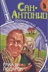 «Елка в подарок» - Сан- Антонио