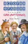 «Беби из Голливуда» - Сан- Антонио