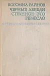 «Черные лебеди» - Богомил Райнов