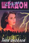«Гнев ангелов» - Сидни Шелдон