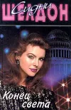 «Конец света» - Сидни Шелдон
