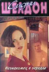 «Незнакомец в зеркале» - Сидни Шелдон