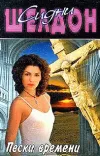 «Пески времени» - Сидни Шелдон