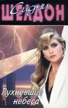 «Рухнувшие небеса» - Сидни Шелдон