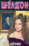 «Узы крови» - Сидни Шелдон