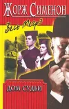 «Дом судьи» - Жорж Сименон
