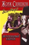 «Двухгрошовый кабачок» - Жорж Сименон