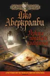 «Лучше подавать холодным» - Джо Аберкромби