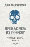 «Прежде чем их повесят» - Джо Аберкромби