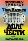 «Долг чести» - Том Клэнси