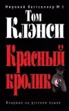 «Красный кролик» - Том Клэнси