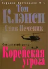«Оперативный центр» - Том Клэнси