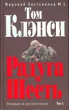 «Радуга Шесть» - Том Клэнси