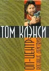 «ОП-центр: Военные действия» - Том Клэнси