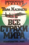 «Все страхи мира» - Том Клэнси