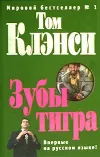 «Зубы тигра» - Том Клэнси