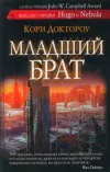 «Младший брат» - Кори Доктороу