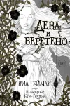 «Дева и веретено» - Нейл Гейман