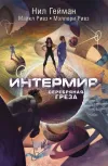 «Интермир. Серебряная греза» - Нейл Гейман