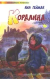«Коралина» - Нейл Гейман