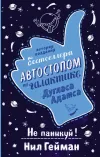 «Не паникуй! История создания книги «Автостопом по Галактике»» - Нейл Гейман
