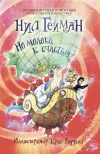 «Но молоко, к счастью» - Нейл Гейман