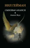 «Сыновья Ананси (Дети Ананси) (Другой перевод)» - Нейл Гейман
