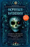 «Ночные видения» - Стивен Джонс