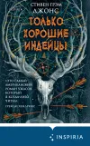 «Только хорошие индейцы» - Стивен Джонс