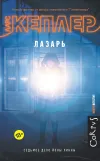 «Лазарь» - Ларс Кеплер