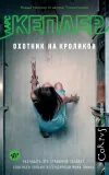 «Охотник на кроликов» - Ларс Кеплер
