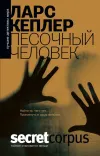 «Песочный человек» - Ларс Кеплер