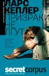 «Призраки не лгут» - Ларс Кеплер