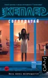«Соглядатай» - Ларс Кеплер