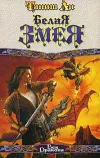 «Белая змея» - Танит Ли