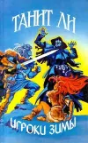 «Игроки зимы» - Танит Ли