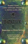 «Пиратика-II. Возвращение на Остров Попугаев» - Танит Ли