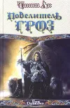 «Повелитель гроз» - Танит Ли