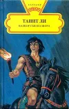 «В поисках Белой ведьмы» - Танит Ли