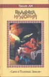 «Владыка Иллюзий» - Танит Ли