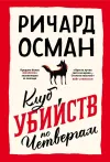 «Клуб убийств по четвергам» - Ричард Осман