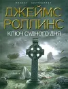 «Ключ Судного дня» - Джеймс Роллинс