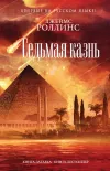 «Седьмая казнь» - Джеймс Роллинс