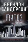 «Митоз» - Брэндон Сандерсон